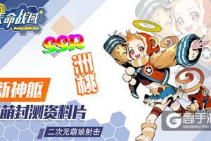 1月10日《天命战域》封测来袭，新英雄战斗视频曝光