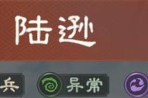 《偃武》武将攻略：陆逊核心技能+适配阵容详解