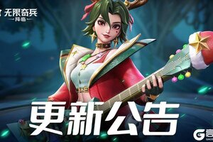 《无限奇兵：降临》更新公告 | 儿童节活动爆料