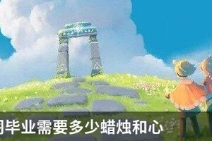 光遇禁阁毕业需要多少蜡烛和心