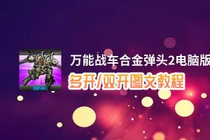 万能战车合金弹头2怎么双开、多开？万能战车合金弹头2双开助手工具下载安装教程