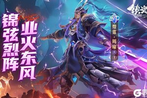 《镇魂街：破晓》锦弦烈阵，业火东风！SP战魂「煌霆·周瑜」震撼来袭！