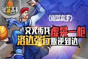交叉步伐虚晃一枪《街篮高手》洛达强行叛逆到达