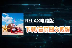 RELAX电脑版下载、安装图文教程　含：官方定制版RELAX电脑版手游模拟器