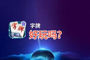 字牌好玩吗？字牌好不好玩评测