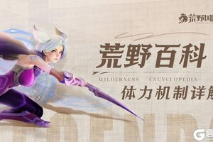《荒野国度》新手攻略：体力机制详解