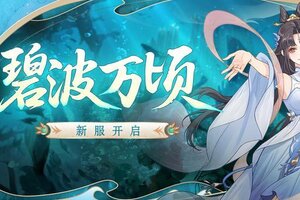 《魔天记》安卓122服：碧波万顷即将开启！