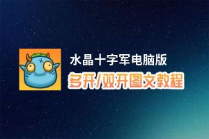 水晶十字军怎么双开、多开？水晶十字军双开助手工具下载安装教程