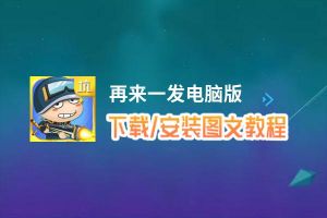 再来一发电脑版_电脑玩再来一发模拟器下载、安装攻略教程