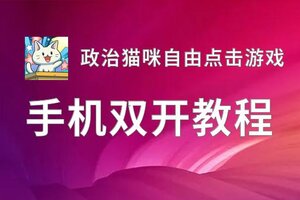 政治猫咪自由点击游戏如何双开 2020最新双开神器来袭