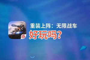 重装上阵：无限战车好玩吗？重装上阵：无限战车好不好玩评测