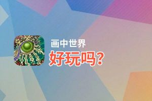 画中世界好玩吗？画中世界好不好玩评测