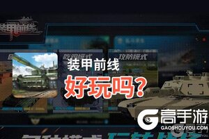 装甲前线好玩吗？装甲前线好不好玩评测