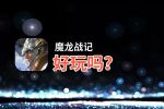 魔龙战记好玩吗？魔龙战记好不好玩评测