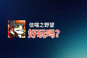 信喵之野望好玩吗？信喵之野望好不好玩评测