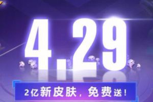 4月29日2亿新皮肤免费送！送这么多还不赶紧关注？