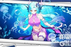 《冒险小分队》角色介绍：沧海珠泪「赛瑞娜」技能详解