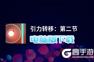 引力转移：第二节电脑版下载 推荐好用的引力转移：第二节电脑版模拟器下载