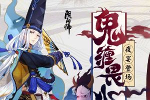 妖怪之血觉醒！《阴阳师》限定角色奴良陆生设定皮肤曝光