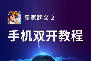 皇家起义 2双开挂机软件盘点 2020最新免费皇家起义 2双开挂机神器推荐