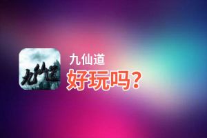 九仙道好玩吗？九仙道好不好玩评测