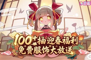 《盲盒派对》【福利一览】100+抽迎春补给！更有免费服饰、新春家具感恩回馈！