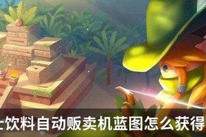 元气骑士饮料自动贩卖机蓝图怎么获得