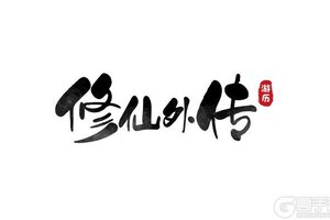 何为凡人何为仙《修仙外传》7月5日首发开启