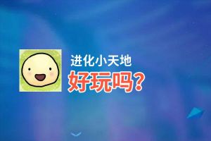 进化小天地好玩吗？进化小天地好不好玩评测