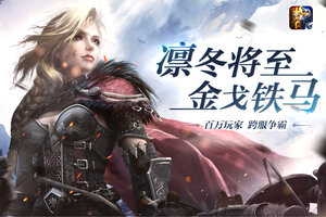 列王的纷争下载 列王的纷争安卓下载最新版地址盘点