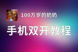 100万岁的奶奶挂机软件&双开软件推荐  轻松搞定100万岁的奶奶双开和挂机