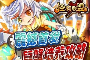 巨蟹培养攻略