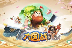 《大国战》新服终于来了  新老玩家迎最新版共享多重福利