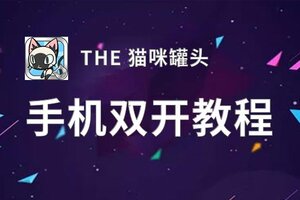 THE 猫咪罐头挂机软件&双开软件推荐  轻松搞定THE 猫咪罐头双开和挂机