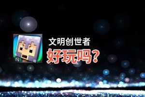文明创世者好玩吗？文明创世者好不好玩评测