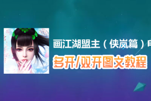 画江湖盟主（侠岚篇）怎么双开、多开？画江湖盟主（侠岚篇）双开、多开管理器使用图文教程