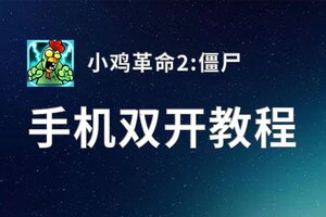 怎么双开小鸡革命2:僵尸？ 小鸡革命2:僵尸双开挂机图文全攻略