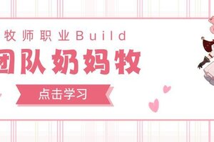 《悠星大陆》牧师攻略：奶妈牧&暴力牧职业BD流派攻略！