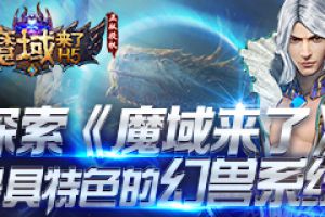 宠宠欲动！探索《魔域来了》最具特色的幻兽系统