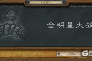 《炉石传说》本周大乱斗：全明星大战