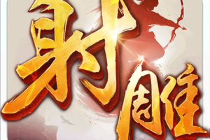 射雕英雄传手游