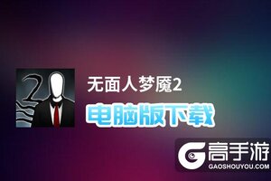 无面人梦魇2电脑版下载 怎么电脑玩无面人梦魇2？