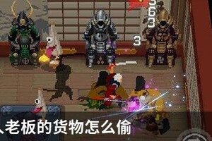 战魂铭人老板的货物怎么偷