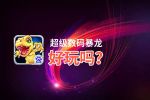 超级数码暴龙好玩吗？超级数码暴龙好不好玩评测