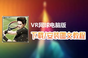 VR网球电脑版下载、安装图文教程　含：官方定制版VR网球电脑版手游模拟器