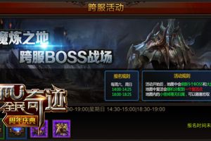 五大BOSS落地 《全民奇迹MU》磨炼之地揭幕战