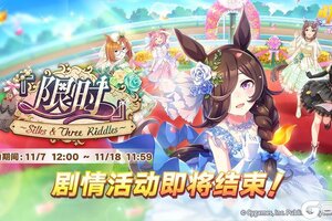 《闪耀！优俊少女》剧情活动即将结束！