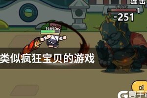 类似疯狂宝贝的游戏