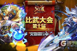 《X三国》第七届比武大会火热进行中