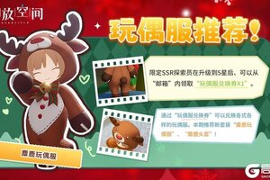 《开放空间》「时装速递」玩偶服·麋鹿